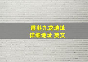 香港九龙地址详细地址 英文